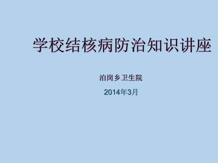 学校结核病防治知识.ppt_第1页