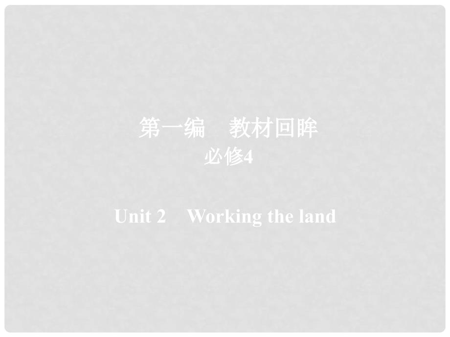 高考英语一轮复习 第一编 教材回眸 Unit 2 Working the land课件 新人教版必修4_第1页