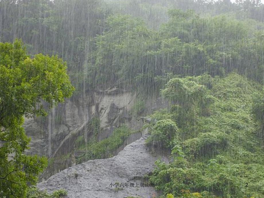 小学六年级上册山雨课件_第2页