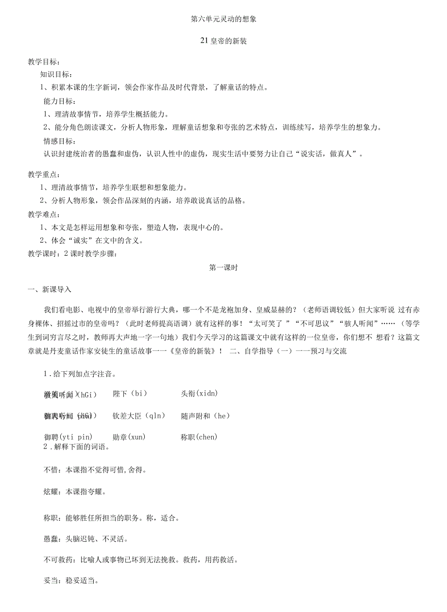 初中语文人教七年级上册(统编)第六单元皇帝的新装10165_第1页