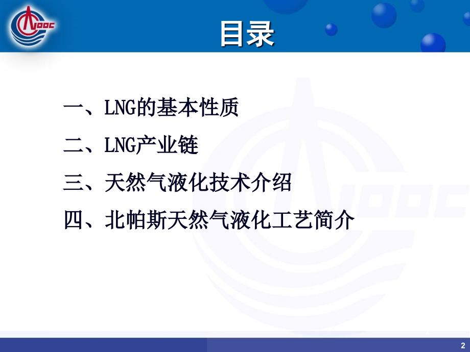 LNG基本知识及液化技术介绍_第2页