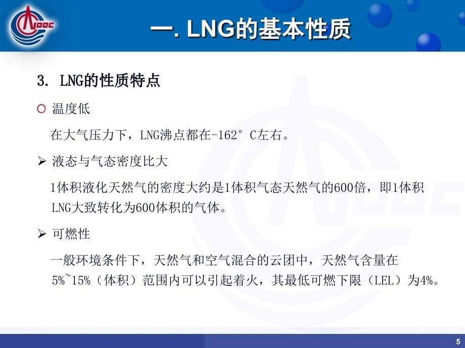 LNG基本知识及液化技术介绍_第5页