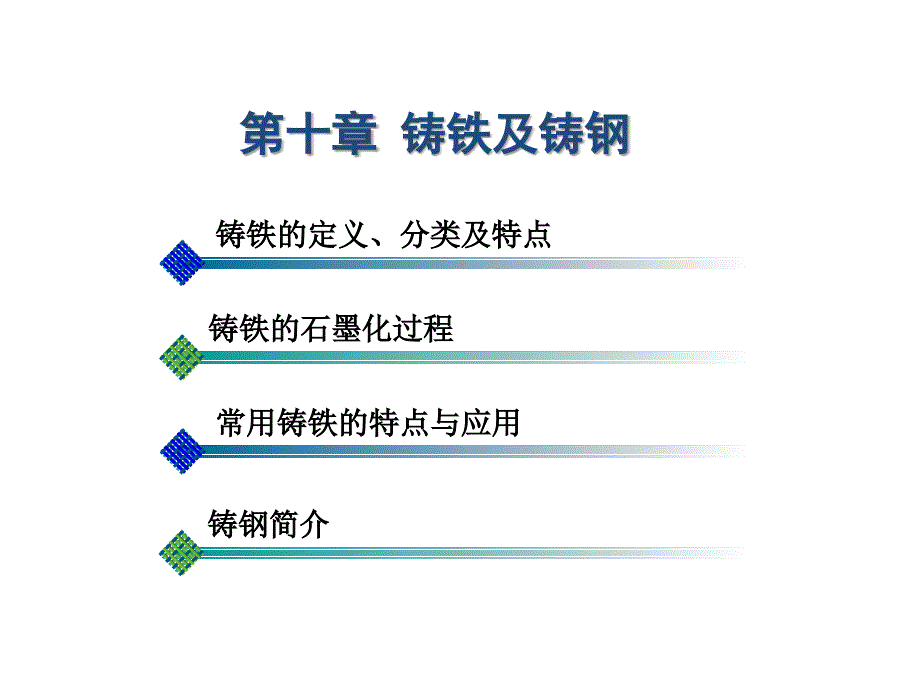 《铸铁及铸钢》PPT课件_第1页