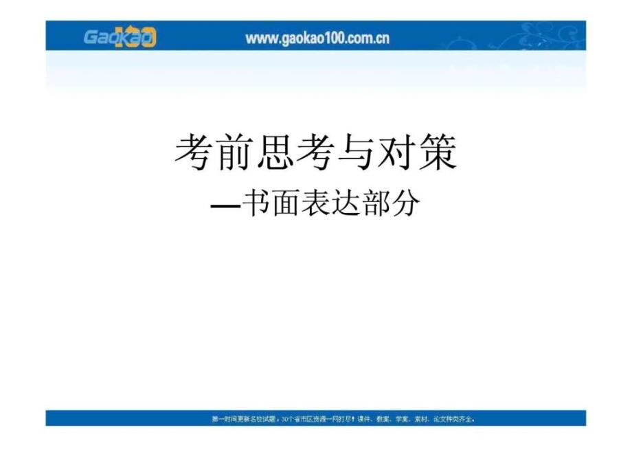 浙江高考信息会高三英语复习指导课件6.ppt6_第1页