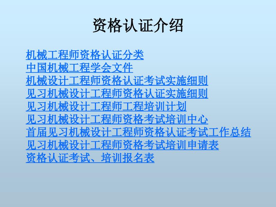 见习机械设计工程师资格认证工作介绍.ppt_第2页