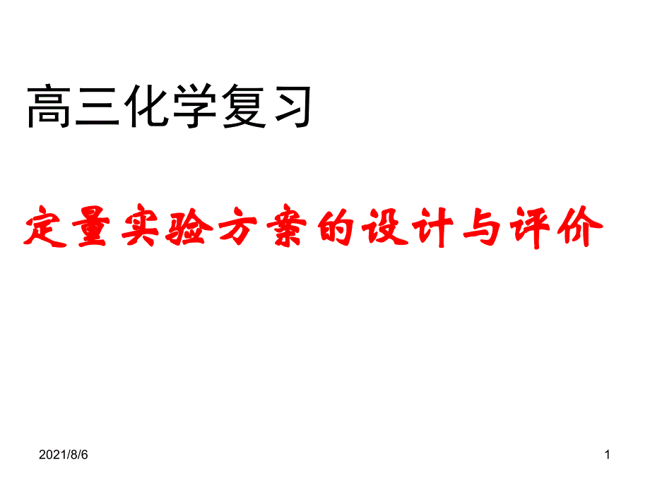 经典定量实验设计方案与评价_第1页