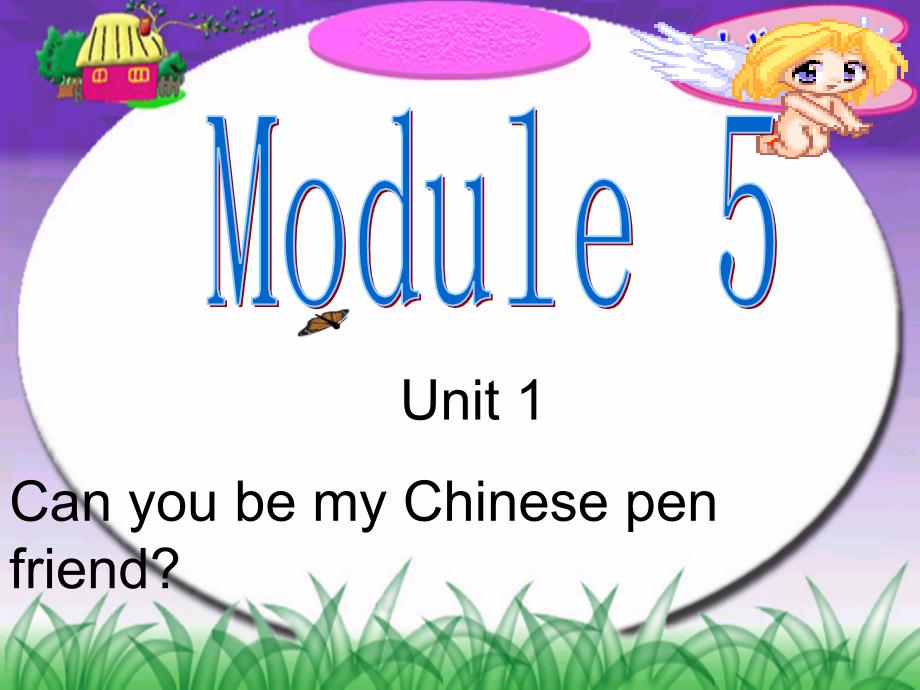 M5U1+can+you+be+my+Chinese+pen+friend课件_第1页