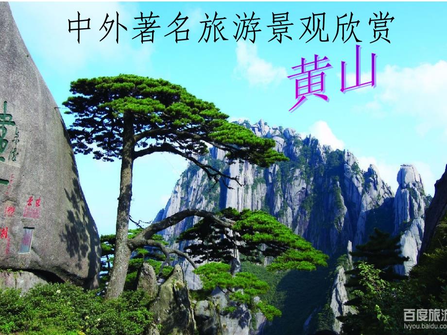 【中学课件】中外著名旅游景观欣赏 黄山_第1页