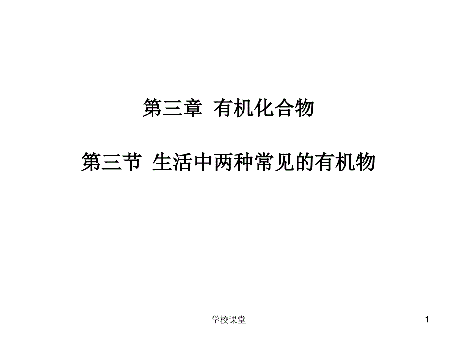 第三节生活中两种常见的有机物【课堂教学】_第1页