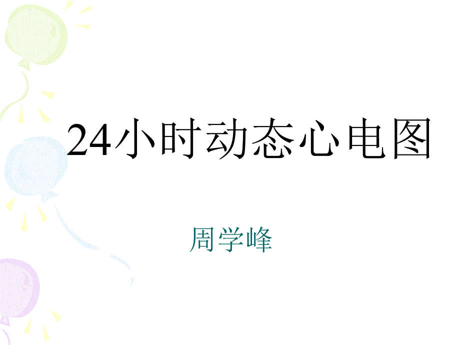 24小时动态心电图的分析_第1页