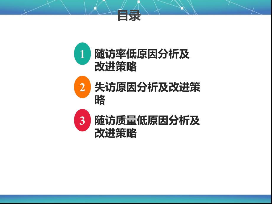 患者随访率低原因分析及对策_第2页