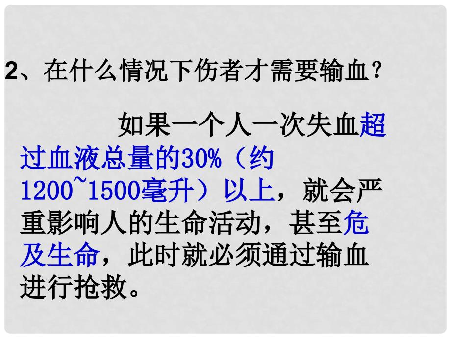 七年级生物下册 第四单元 第四章 第四节《输血与血型》课件 （新版）新人教版_第2页