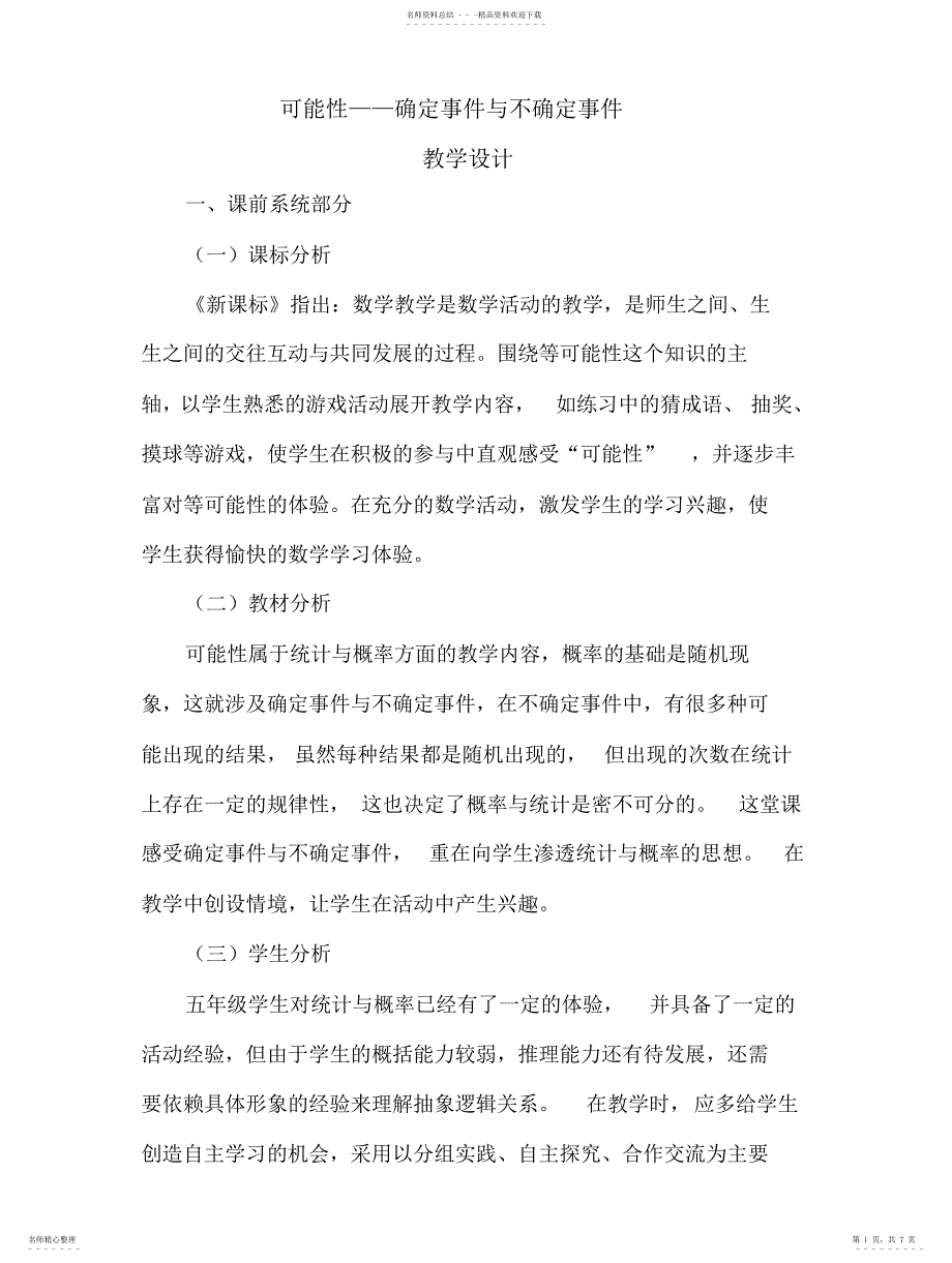 2022年2022年可能性确定事件与不确定事件教学设计_第1页