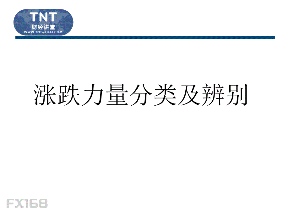 情绪波动与价格走势关系Fx财经学院特聘讲师罗正享_第4页