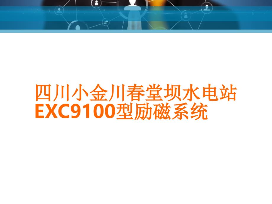 EXC9100型励磁系统_第1页