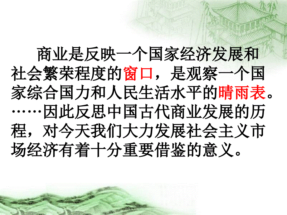 必修二专题一古代中国的商业经济_第1页