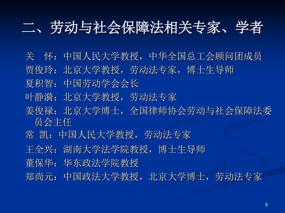 劳动法概述PPT演示文稿_第5页