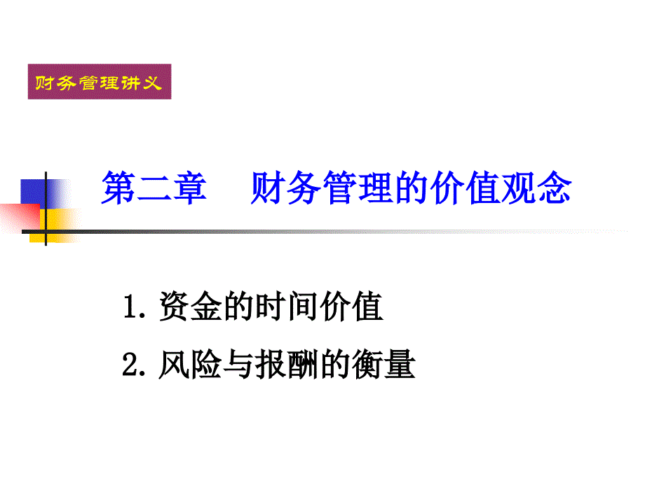 二章货币的时间价值ppt课件_第1页