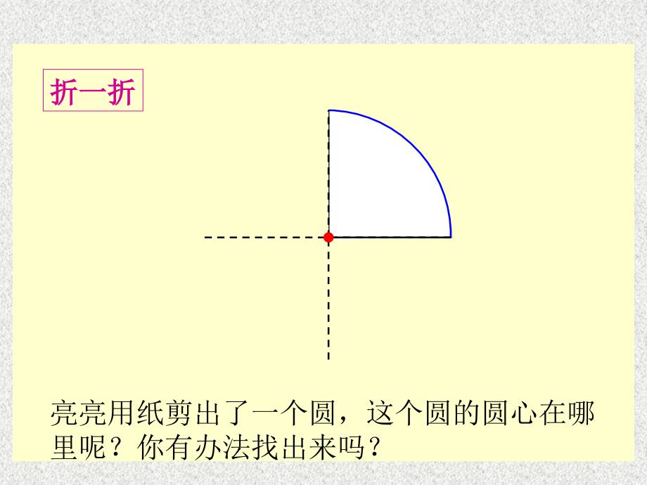 北师大版数学六年级上册《圆的认识(二)》PPT课件_第4页