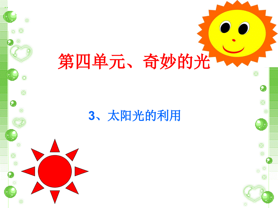 《太阳光的利用》课件1.ppt_第1页