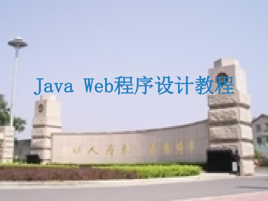 JavaWeb程序设计教程.ppt_第1页