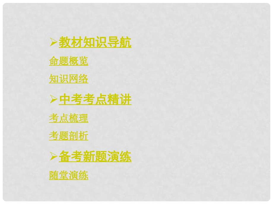 安徽省中考政治总复习 第一部分 教材知识梳理 九年级 第一单元 课时1 生活在地球村 中国的声音课件 人民版_第2页