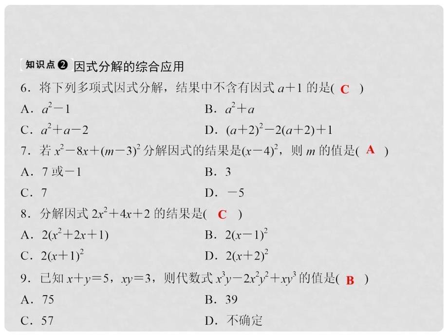 七年级数学下册 随堂训练 第3章 因式分解 3.3 第2课时 用完全平方公式分解因式课件 （新版）湘教版_第5页