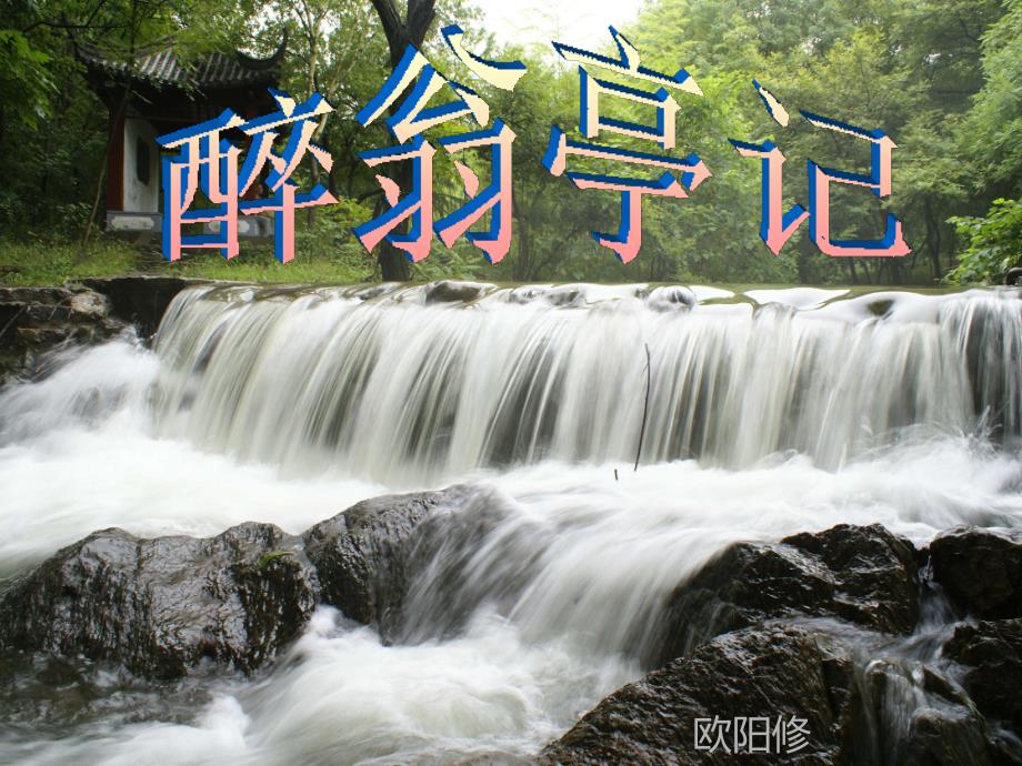 醉翁亭记人教版八年级下册.ppt_第1页