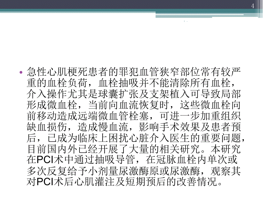 冠脉内溶栓临床应用ppt课件_第4页