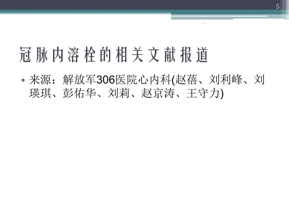 冠脉内溶栓临床应用ppt课件_第5页