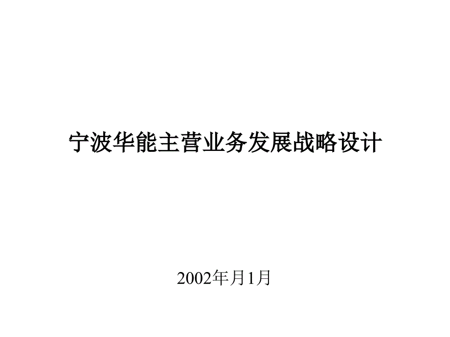 某公司主营业务发展战略设计教材_第1页