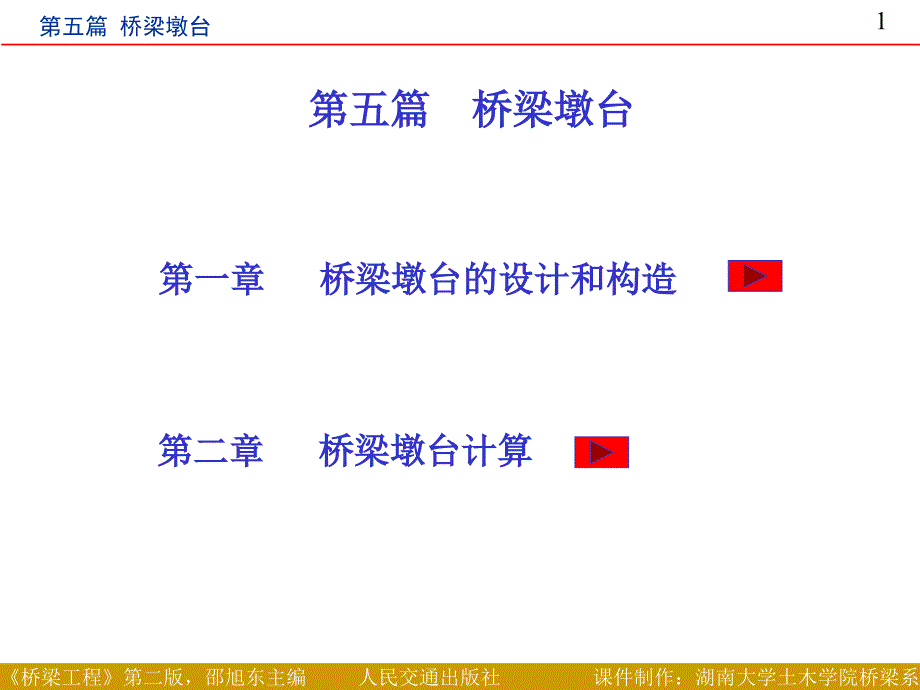 第五篇桥梁墩台定稿_第1页