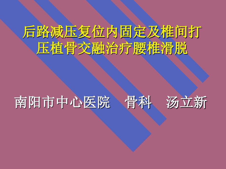 后路减压复位内固定及椎间打压植骨融合治疗腰椎滑脱ppt课件_第1页