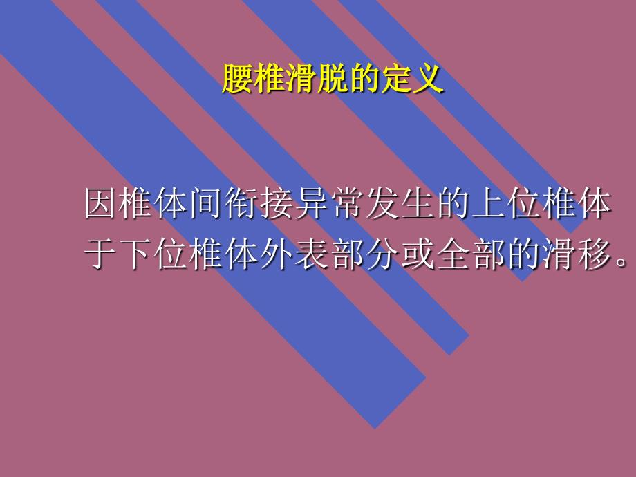 后路减压复位内固定及椎间打压植骨融合治疗腰椎滑脱ppt课件_第2页