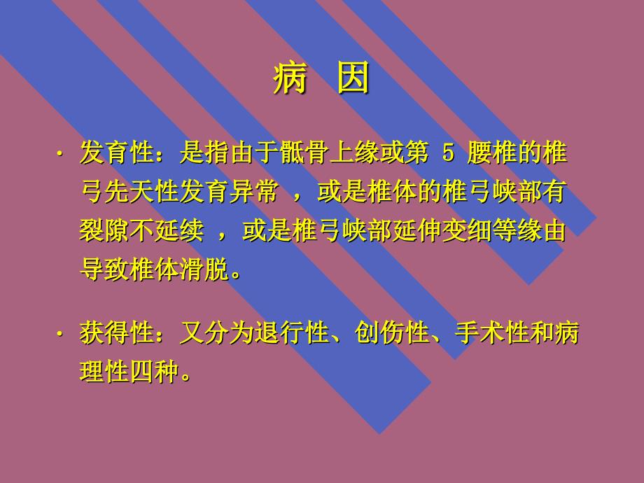 后路减压复位内固定及椎间打压植骨融合治疗腰椎滑脱ppt课件_第3页