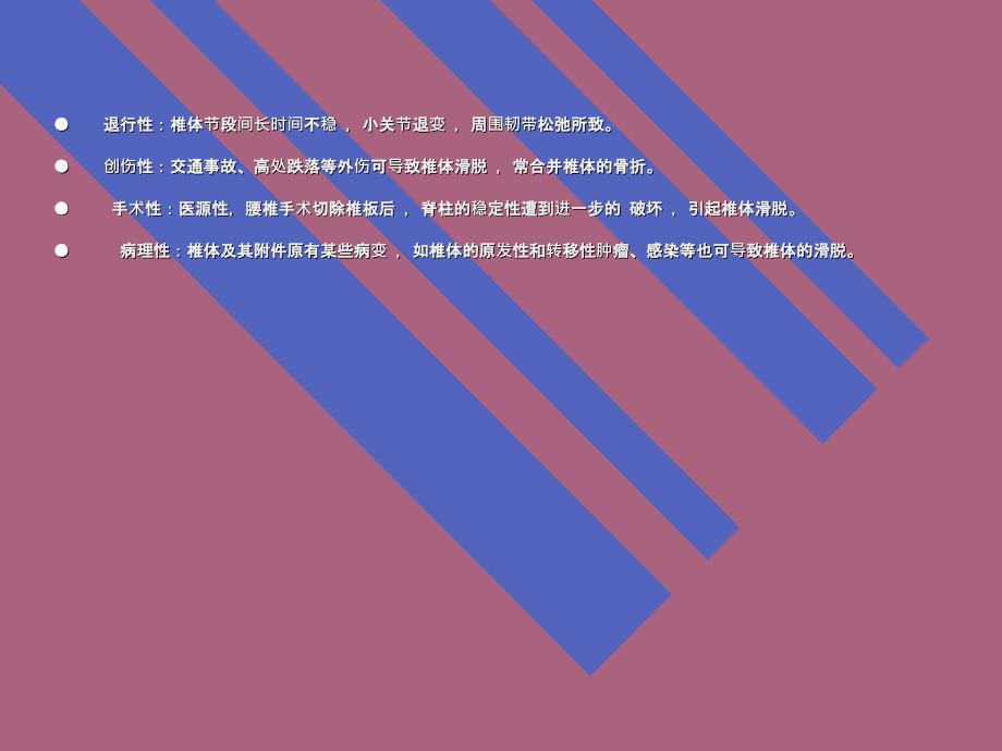 后路减压复位内固定及椎间打压植骨融合治疗腰椎滑脱ppt课件_第4页