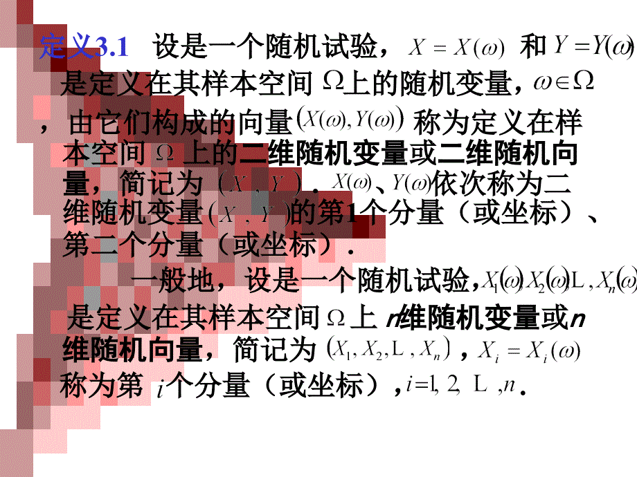 二维随机变量及其联合分布_第3页