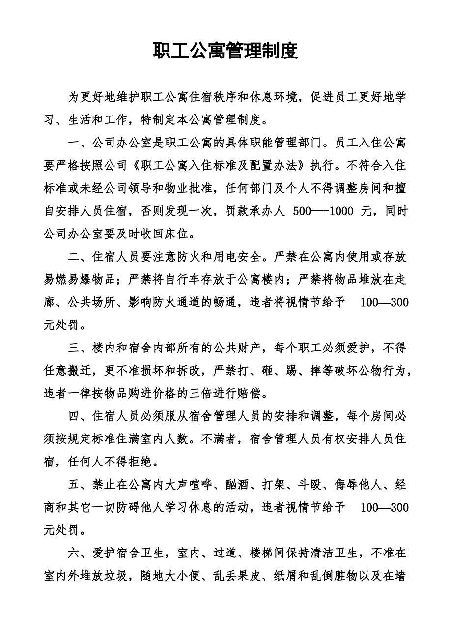 公寓楼管理规定_第1页