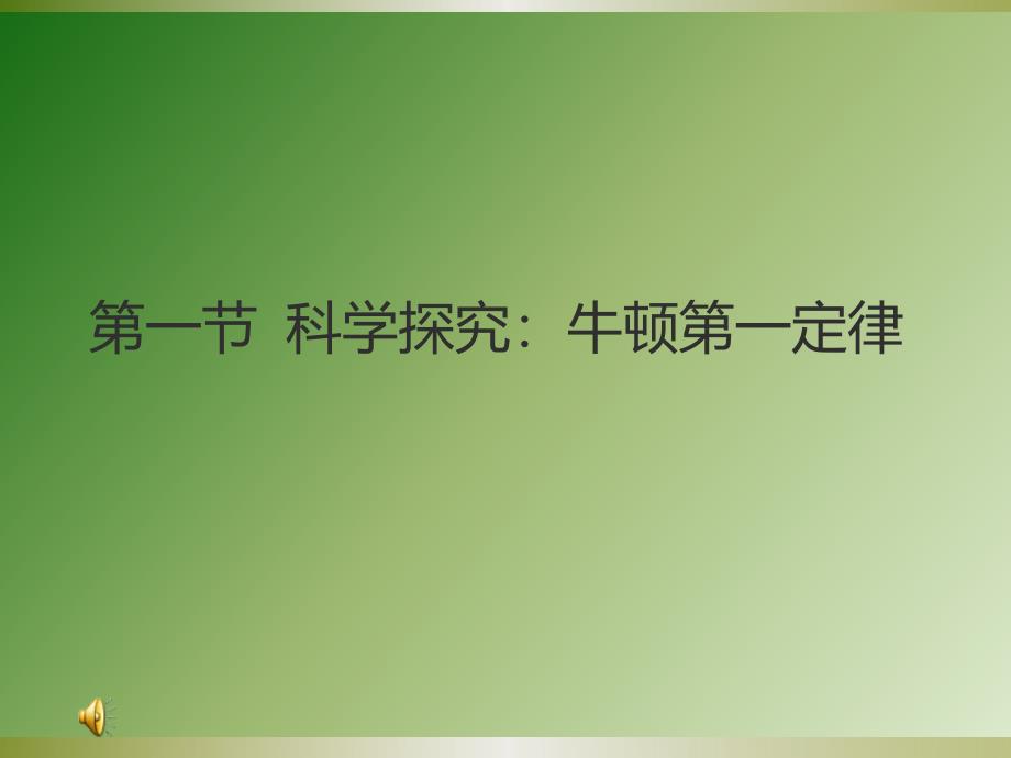 [名校联盟]山东省金乡县羊山中学八年级物理《科学探究：牛顿第一定律》课件_第1页