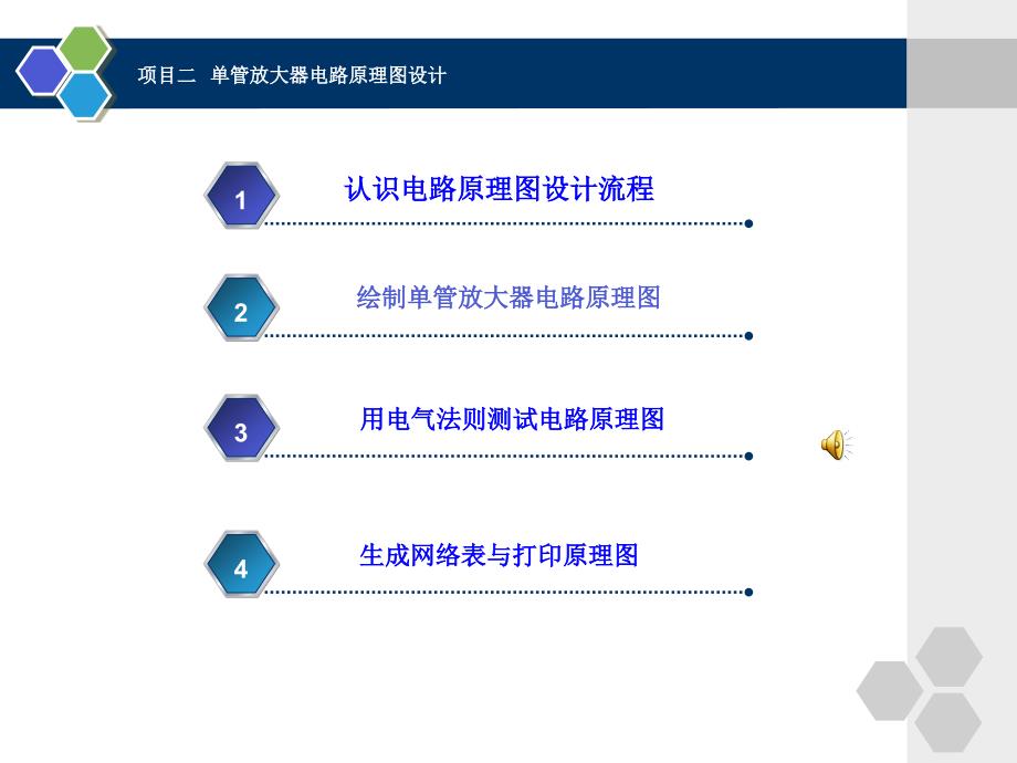 项目二单管放大器电路原理图设计.ppt_第2页