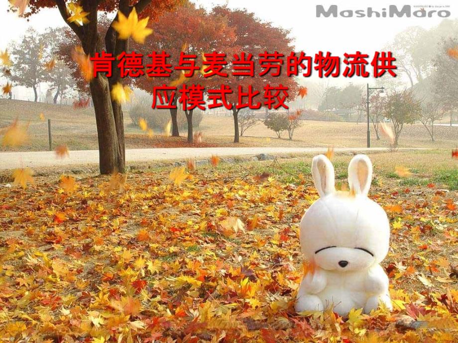 肯德基与麦当劳的物流供应模式比较课件_第1页
