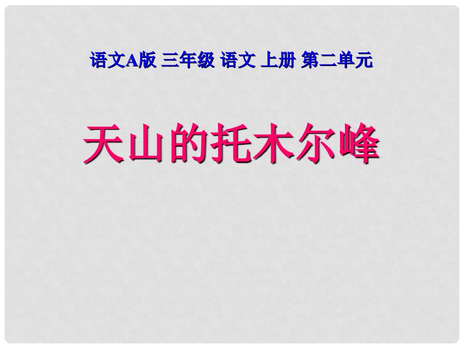 三年级语文上册 天山的托木尔峰 2课件 语文A版_第1页