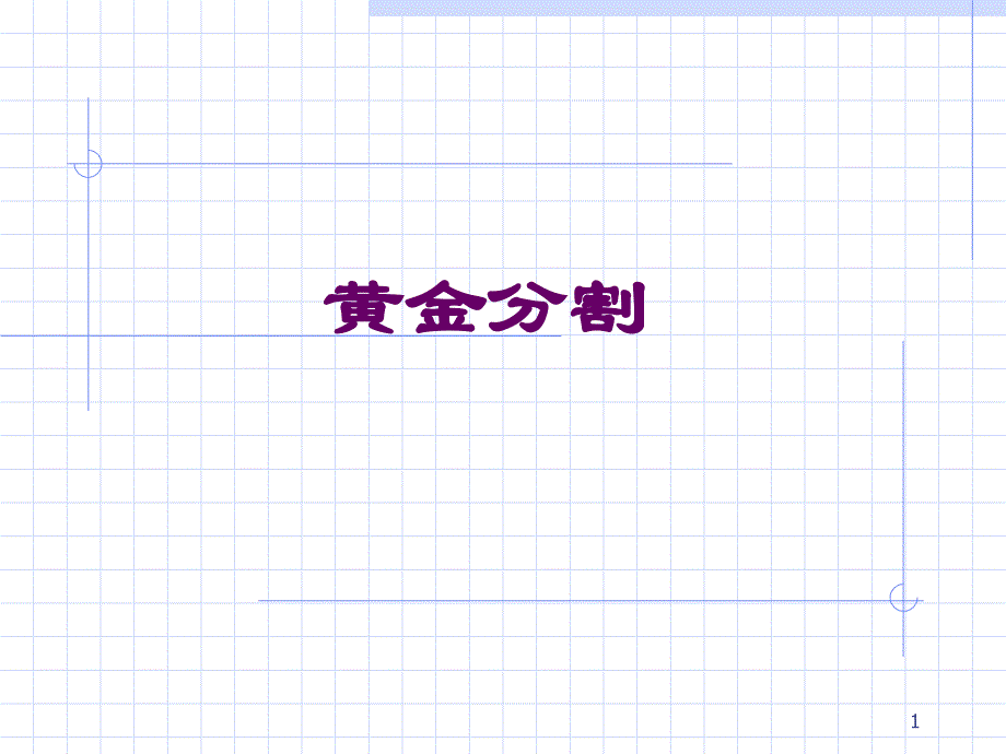 九年级数学黄金分割PPT_第1页