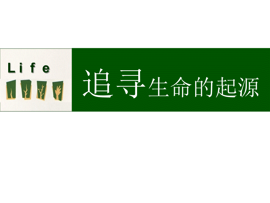 历史追寻生命的起源课件人民版必修三浙江省优质课一等奖课件论文资料_第1页