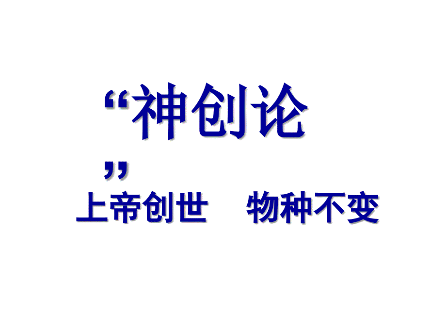 历史追寻生命的起源课件人民版必修三浙江省优质课一等奖课件论文资料_第2页