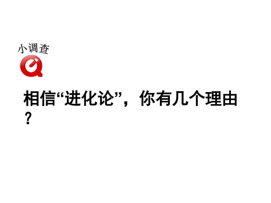 历史追寻生命的起源课件人民版必修三浙江省优质课一等奖课件论文资料_第4页