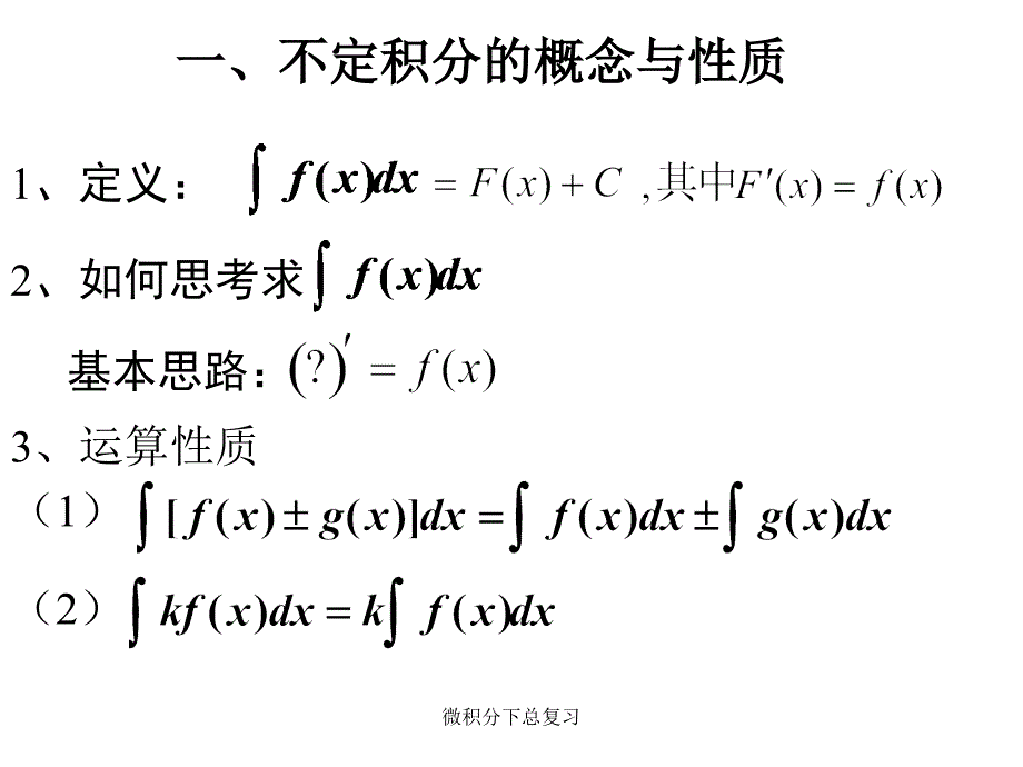 微积分下总复习课件_第1页