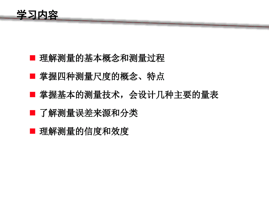 第6章测量及量表设计_第3页