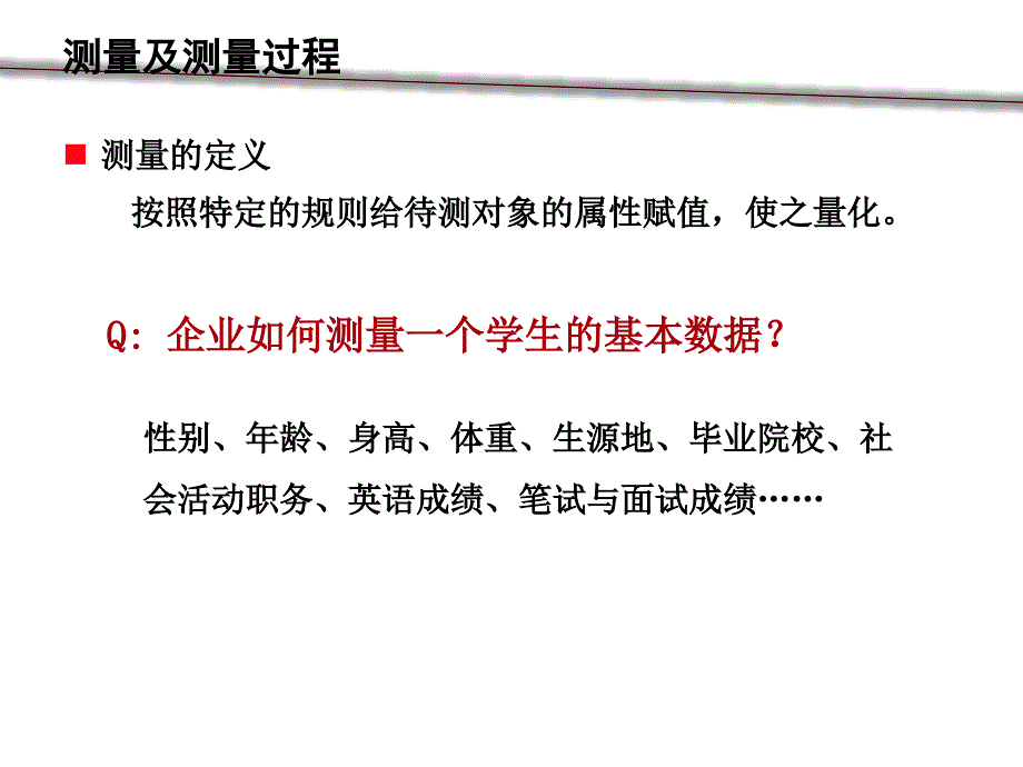 第6章测量及量表设计_第4页