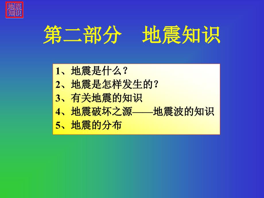 小学生地震科普知识讲座_第4页